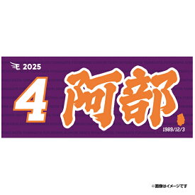 【2025MyHEROタオル】#4阿部寿樹《楽天イーグルス》
