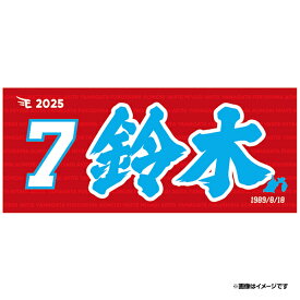 【2025MyHEROタオル】#7鈴木大地《楽天イーグルス》