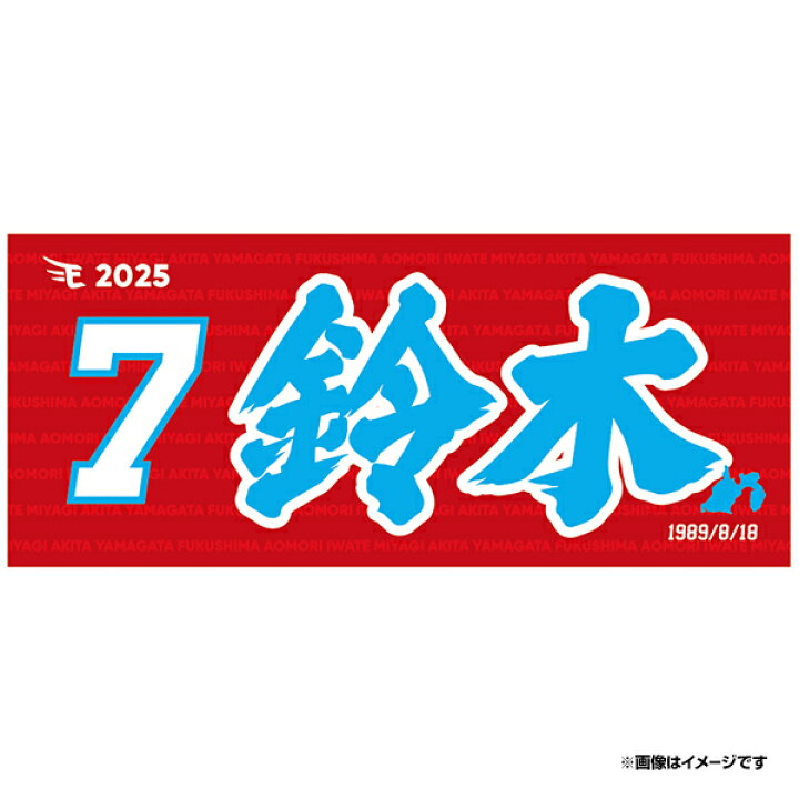 楽天市場】【イヌワシ・ザ・バーゲン】【2025MyHEROタオル】#7鈴木大地 