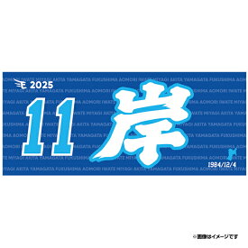 【2025MyHEROタオル】#11岸孝之《楽天イーグルス》