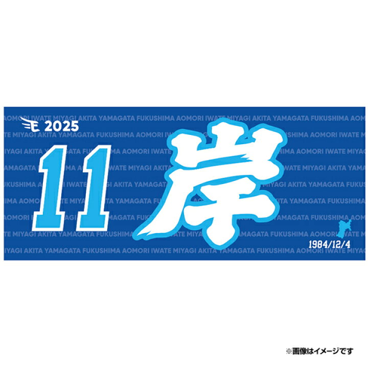 楽天市場】【イヌワシ・ザ・バーゲン】【2025MyHEROタオル】#11岸孝之