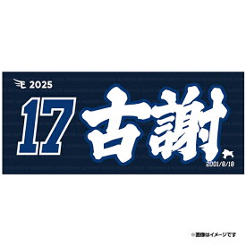 【2025MyHEROタオル】#17古謝樹《楽天イーグルス》