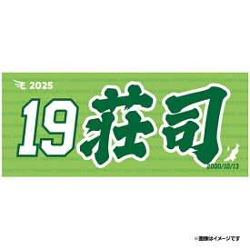 【2025MyHEROタオル】#19荘司康誠《楽天イーグルス》