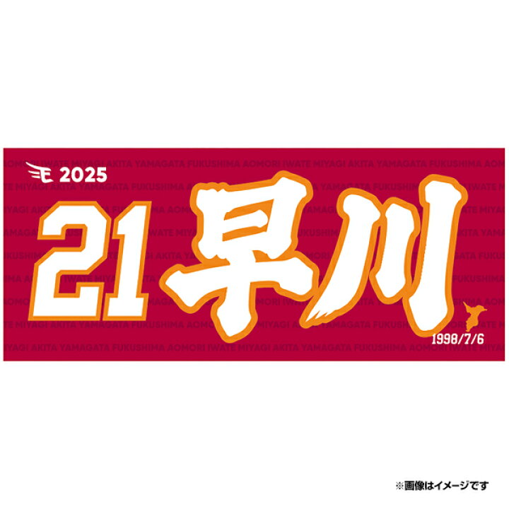 楽天市場】【イヌワシ・ザ・バーゲン】【2025MyHEROタオル】#21早川 