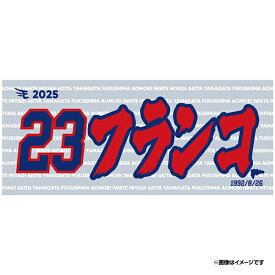 【2025MyHEROタオル】#23フランコ《楽天イーグルス》