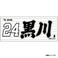 【イヌワシ・ザ・バーゲン】【2025MyHEROタオル】#24黒川史陽《楽天イーグルス》