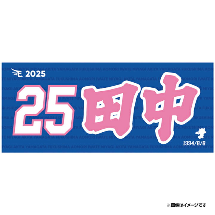 楽天市場】【イヌワシ・ザ・バーゲン】【2025MyHEROタオル】#25田中和 