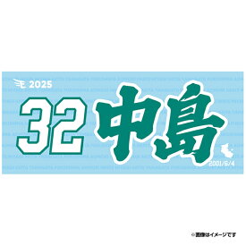 【2025MyHEROタオル】#32中島大輔《楽天イーグルス》