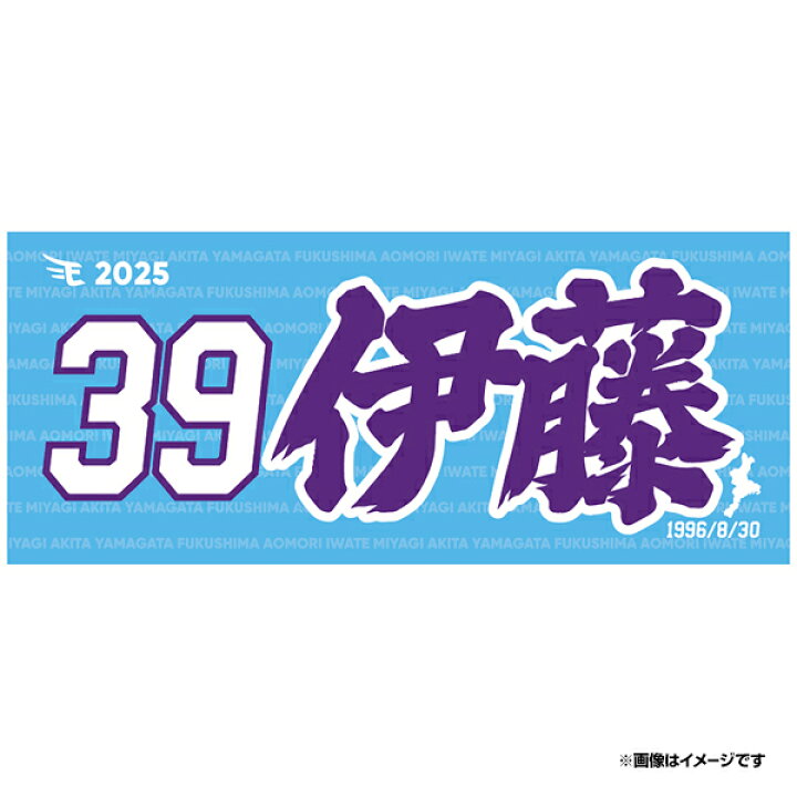 楽天市場】【イヌワシ・ザ・バーゲン】【2025MyHEROタオル】#39伊藤 