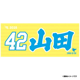 【2025MyHEROタオル】#42山田遥楓《楽天イーグルス》