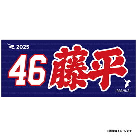 【2025MyHEROタオル】#46藤平尚真《楽天イーグルス》