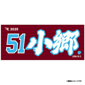 【2025MyHEROタオル】#51小郷裕哉《楽天イーグルス》