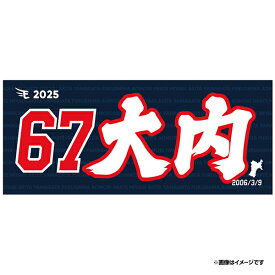 【2025MyHEROタオル】#67大内誠弥《楽天イーグルス》