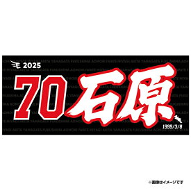【2025MyHEROタオル】#70石原彪《楽天イーグルス》