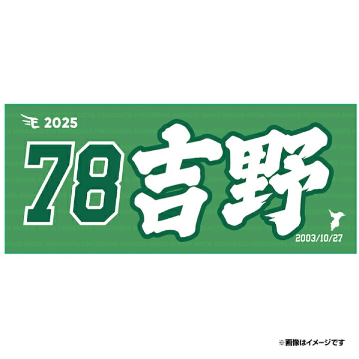 楽天市場】【イヌワシ・ザ・バーゲン】【2025MyHEROタオル】#78吉野 
