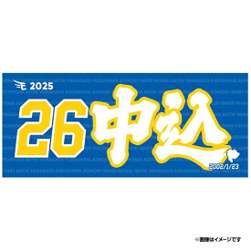 【イヌワシ・ザ・バーゲン】【2025MyHEROタオル】#26中込陽翔《楽天イーグルス》