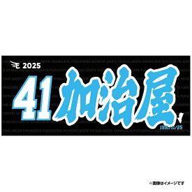 【2025MyHEROタオル】#41加治屋蓮《楽天イーグルス》