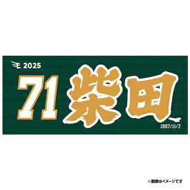 【2025MyHEROタオル】#71柴田大地《楽天イーグルス》