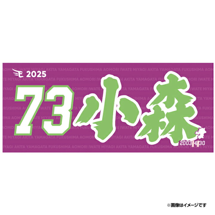 楽天市場】【2025MyHEROタオル】#73小森航大郎《楽天イーグルス 
