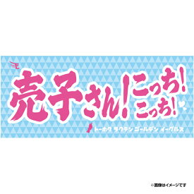 メッセージタオル「売り子さん！こっち！こっち！」《楽天イーグルス》