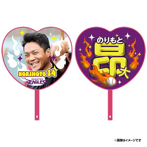 2025ハート型応援うちわ│#14則本昂大《楽天イーグルス》