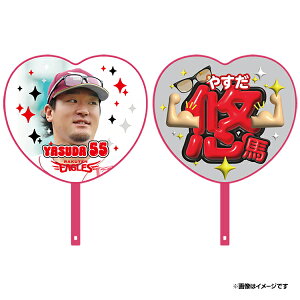 2025ハート型応援うちわ│#55安田悠馬《楽天イーグルス》