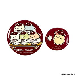 【すみっコぐらし×楽天イーグルス】缶バッジ（2個セット）《楽天イーグルス》