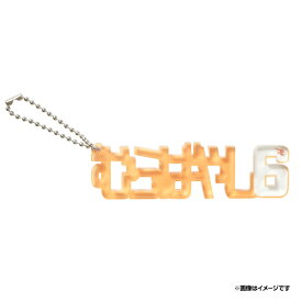 ひらがなアクリルキーホルダー│#6村林一輝《楽天イーグルス》