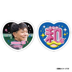 2025ハート型応援うちわ風ステッカーセット│#25田中和基《楽天イーグルス》