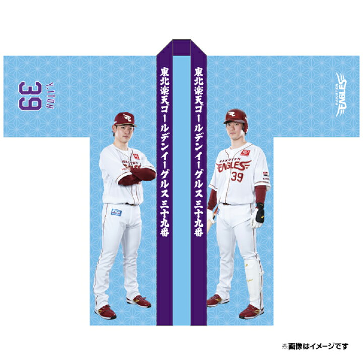 楽天市場】【受注生産】【2025 PLAYERS GOODS】#39伊藤裕季也│法被 