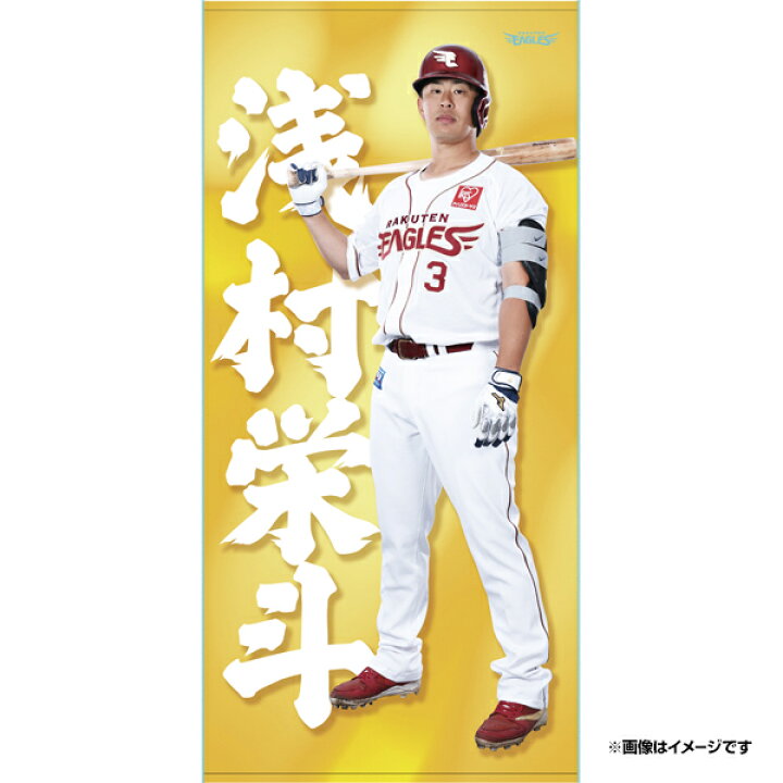 楽天市場】【受注生産】【2025 PLAYERS GOODS】#3浅村栄斗│バスタオル 