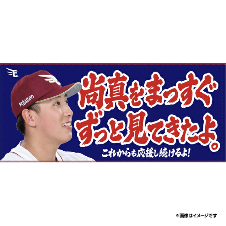 楽天市場】【受注生産】【2025 PLAYERS GOODS】#46藤平尚真│「尚真を 