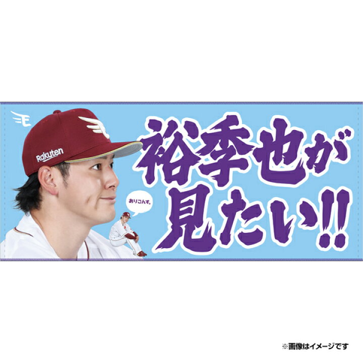 楽天市場】【受注生産】【2025 PLAYERS GOODS】#39伊藤裕季也│「裕季 