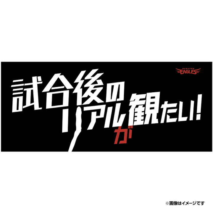 楽天市場】メッセージタオル「試合後のリアルが観たい」《楽天 