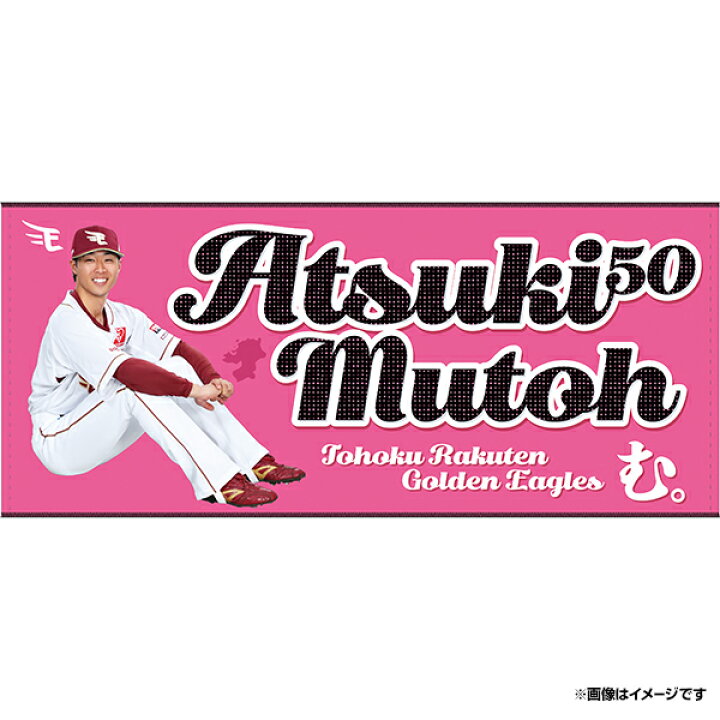 楽天市場】【受注生産】【2025 PLAYERS GOODS】#50武藤敦貴│「Atsuki 