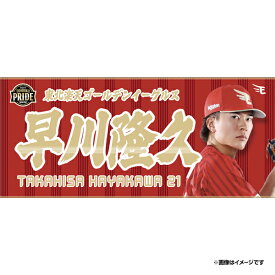 TOHOKU PRIDEユニフォーム2025│#21早川隆久│フルネームタオル《楽天イーグルス》