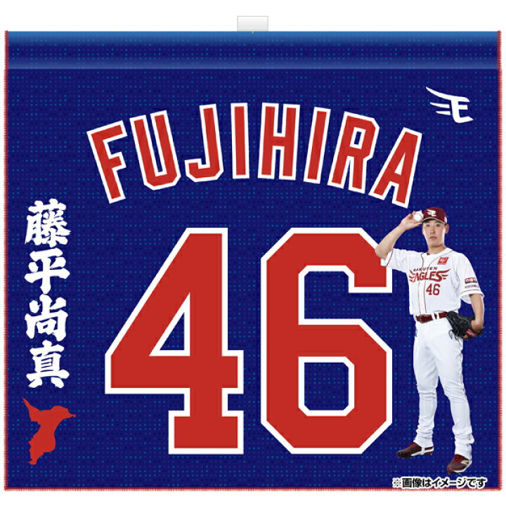 楽天市場】【受注生産】【2025 PLAYERS GOODS】#46藤平尚真│背番号 