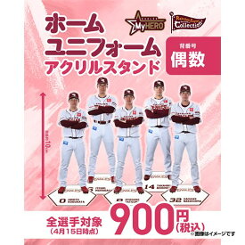 【Eコレ】ホームユニフォーム アクリルスタンド［背番号偶数選手］《楽天イーグルス》