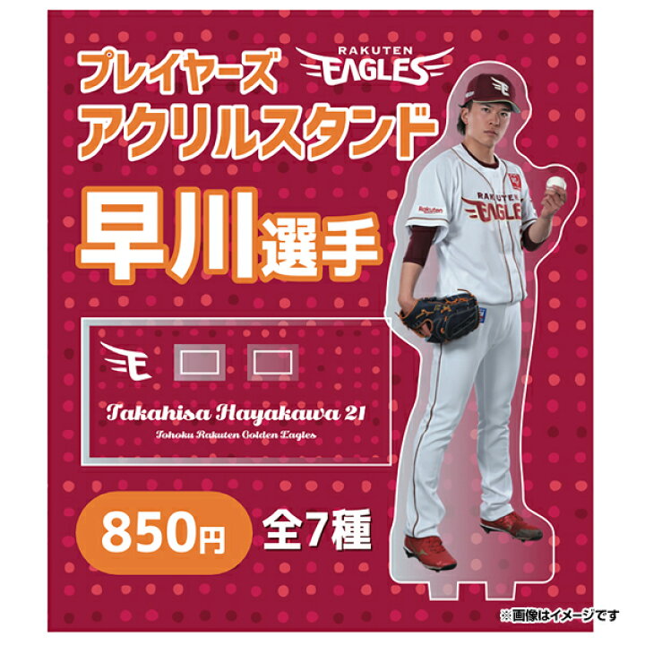 楽天市場】【受注生産】【2025 PLAYERS GOODS】【Eコレ】#21早川隆久 