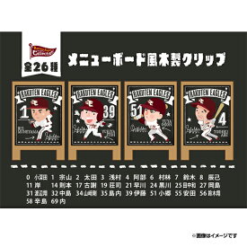 【Eコレ】メニューボード風木製クリップ【全26種】《楽天イーグルス》