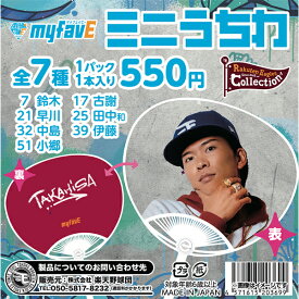 【Eコレ】2025myfavE│ミニうちわ【全7種】《楽天イーグルス》