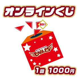 ハズレなし！オンラインくじ♪【7月下旬以降発送予定】《楽天イーグルス》
