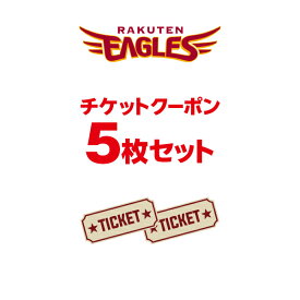 【数量限定】【スーパーSALE】開幕から2026年5月までの休日開催試合で利用できるクーポンコード[5枚セット]《楽天イーグルス》【2603ss】
