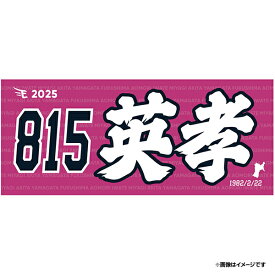 【受注生産】【2025MyHEROタオル】#815英孝│狩野英孝【10月上旬以降発送予定】《楽天イーグルス》
