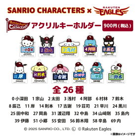 【サンリオキャラクターズ】【Eコレ】サンリオ×楽天イーグルス｜アクリルキーホルダー（全26種）《楽天イーグルス》