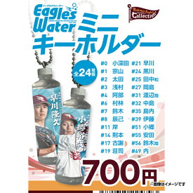 【Eコレ】イーグルスウォーターキーホルダー【全24種】《楽天イーグルス》