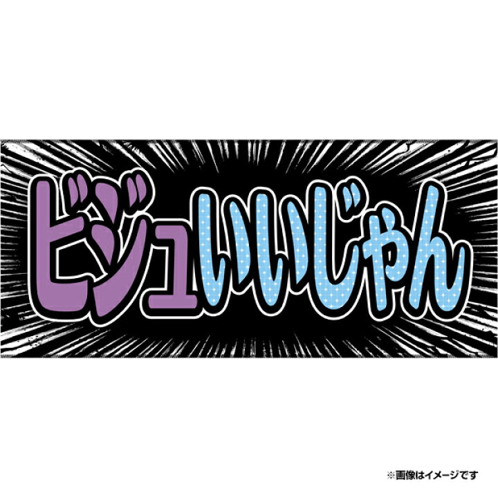 楽天市場】【受注生産】【ヒトコトタオルフリー】ビジュいいじゃん【11 