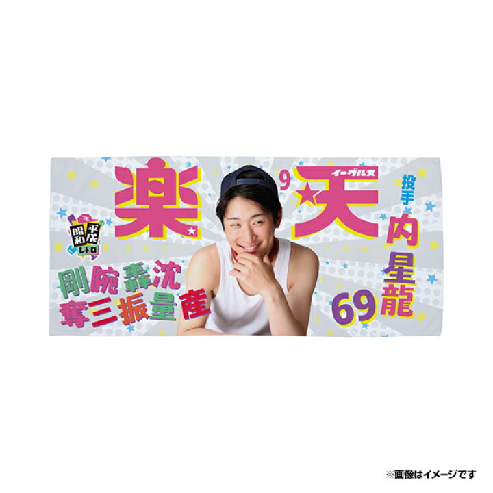 楽天市場】【受注生産】【昭和平成レトロシリーズ】#69内星龍［B 内星龍バスタオル① 楽天イーグルス