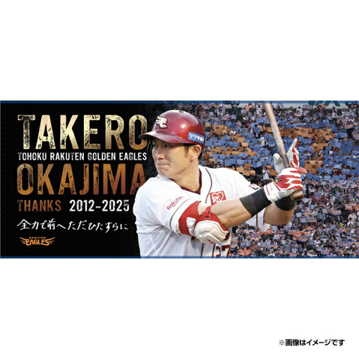 楽天市場】【受注生産】#27岡島豪郎選手引退記念│最終打席タオル 