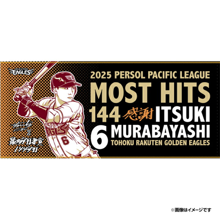 楽天市場】【受注生産】#6村林一輝選手 最多安打賞獲得記念│スポーツ 